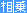 相乗